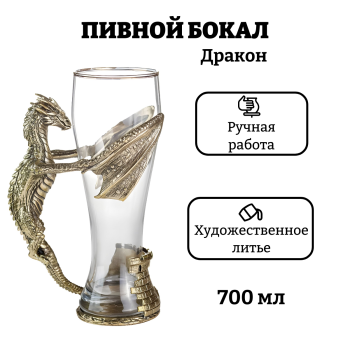 Подарочный бокал для пива "Дракон" (700 мл)