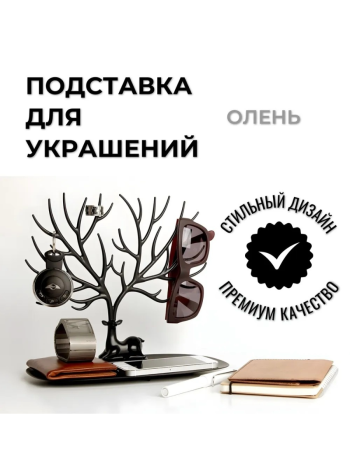 Подставка для украшений "Олень" чёрного цвета