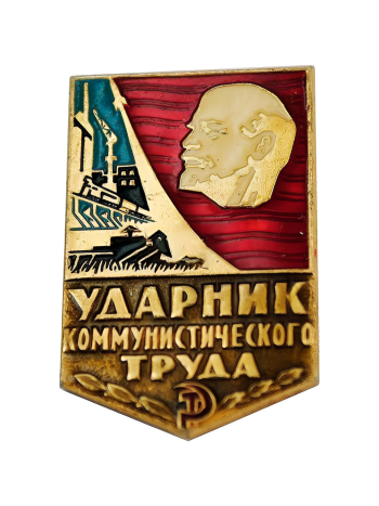 Значок металлический "Ударник коммунистического труда" (оригинал)