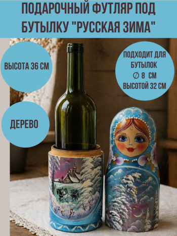 Футляр под бутылку "Русская зима" в виде матрешки (36 см)
