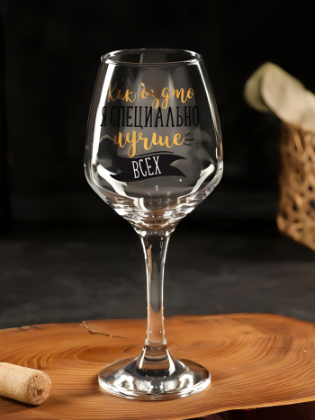 Бокал для вина "Я лучше всех" (350 мл)