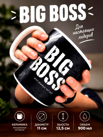 Большая керамическая кружка черная "Big Boss" (900 мл)