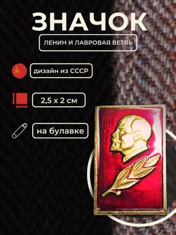 Значок металлический "Ленин и лавровая ветвь" из СССР