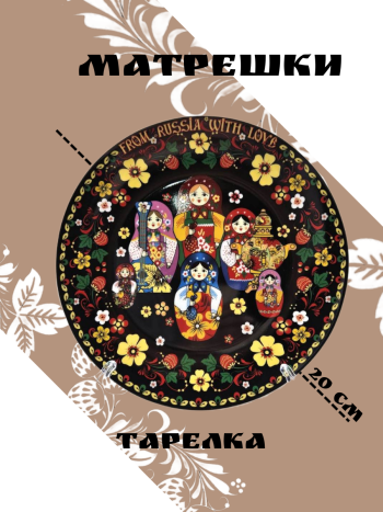 Сувенирная декоративная тарелка "Матрешки на черном" (20 см) 