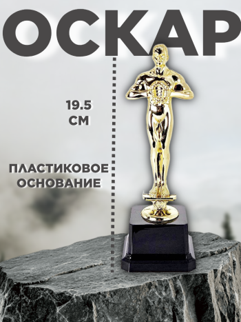 Статуэтка "Оскар" на пластиковой подставке (19,5 см)