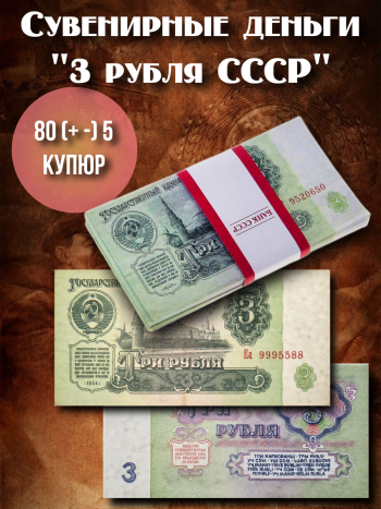 Сувенирные деньги пачка "3 рубля СССР" (80 +-5 купюр)