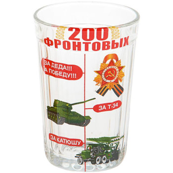 Гранёный стакан "200 фронтовых" (270 мл)