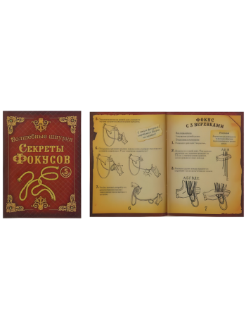 Детский набор фокусника "Волшебные шнурки" (5 фокусов)