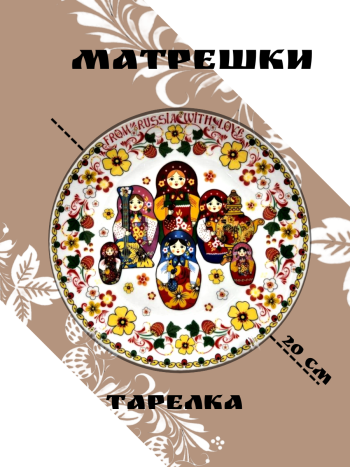 Сувенирная декоративная тарелка "Матрешки на белом" (20 см)