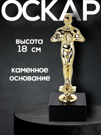 Подарочная статуэтка  "Оскар", на каменной подставке, высота 18 см