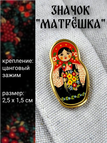 Металлический значок-пин "Русская матрёшка" сувенирный (2,5 см)