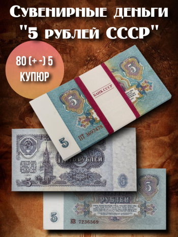 Сувенирные деньги "5 рублей СССР" (80+-5 купюр)