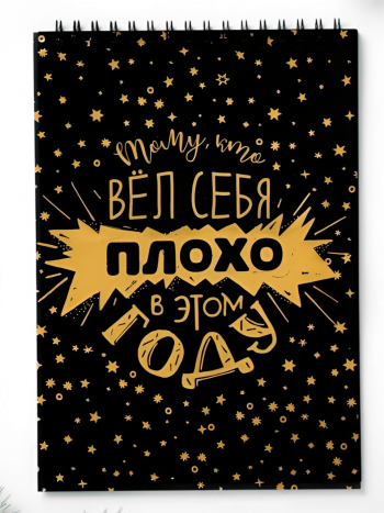 Блокнот с черными листами "Тому, кто плохо себя вел" (А5, 24 листа)