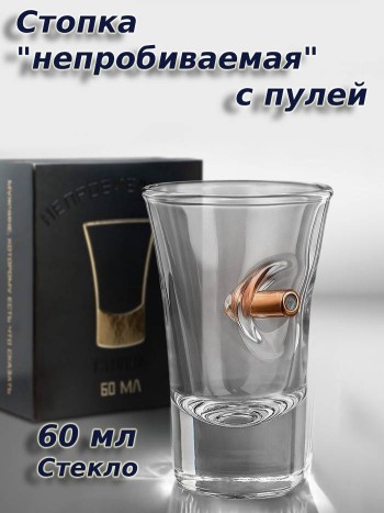 Стопка в подарочной коробке "Непробиваемая" с пулей (объем 40 мл)