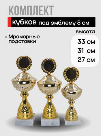 Комплект наградных кубков на мраморных подставках (Эмблемодержатель 5см)