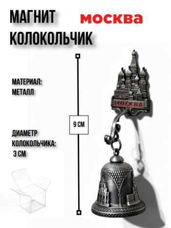 Сувенирный металлический магнит-колокольчик "Москва" (высота 9 см)