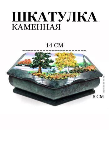 Шкатулка пятиугольная из натурального камня "Осенний пейзаж"