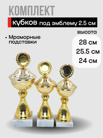 Комплект наградных кубков на каменном основании (эмблемодержатель 2.5 см)