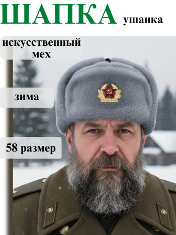 Сувенирная шапка-ушанка серого цвета (искусственный мех)