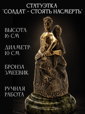 Статуэтка "Солдат - Стоять насмерть" из бронзы и змеевика (16 х 10 х 10 см)