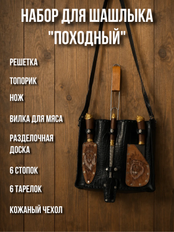 Набор для шашлыка "Походный" с решёткой в кожаном чехле 