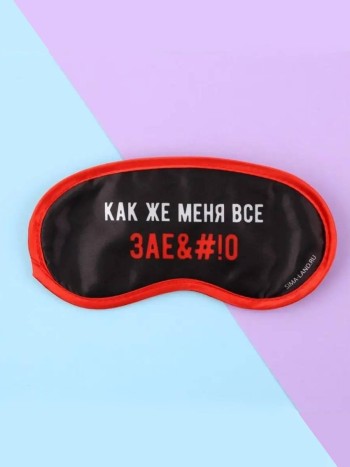 Маска для сна "Как все надоело" (18+)