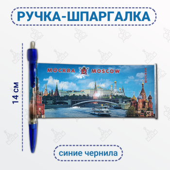 Ручка-шпаргалка "Москва-день" синего цвета (14 см) 