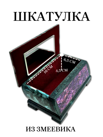 Каменная шкатулка из змеевика с рисунком под чароит (18 х 12 х 9 см)
