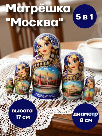 Матрешка с косой "Виды Москвы" (5 мест, 17 см) 