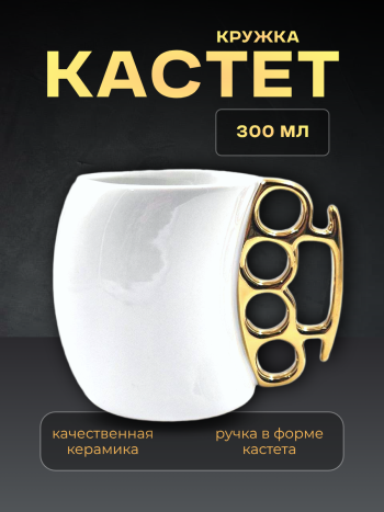 Кружка "Кастет" белого цвета с золотой ручкой (300 мл)