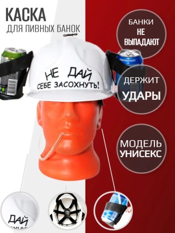 Сувенирная пивная каска с креплением для банок "Не дай себе засохнуть"