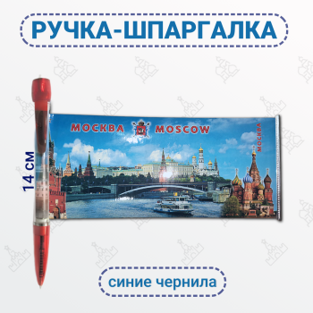 Ручка-шпаргалка "Москва-день" красного цвета (14 см)  