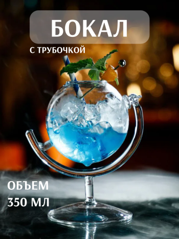 Бокал для вина с трубочкой "Глобус" (350 мл) 