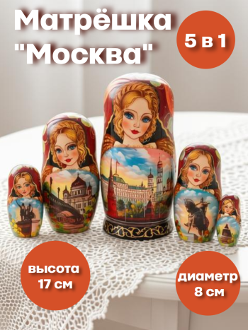 Матрешка "Московские прогулки" (5 мест, 17 см)