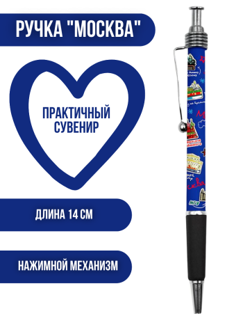 Ручка шариковая "Московская графика синяя" (14 см) механическая