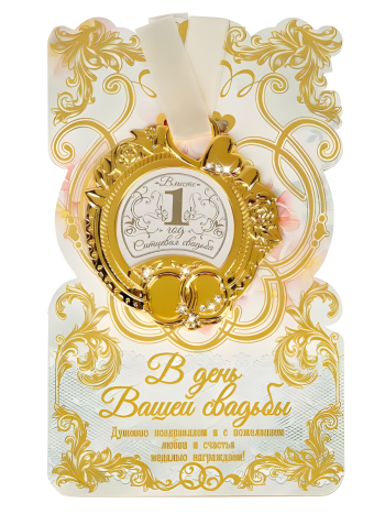 Медаль "Ситцевая свадьба. 1 год вместе" (на открытке)