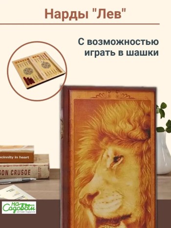 Нарды "Лев" с возможностью играть в шашки (60 x 30 х 4 см)