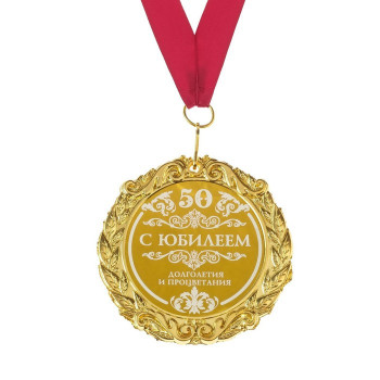 Медаль "С юбилеем 50 лет"