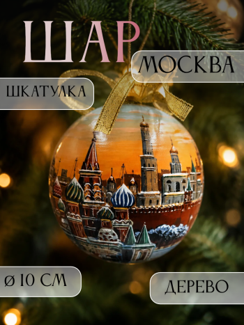 Шар-шкатулка "Зимняя Москва" из дерева