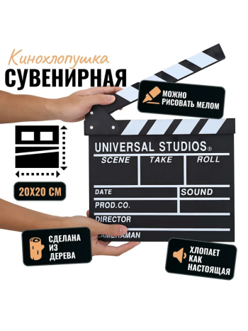 Сувенирная режиссерская кинохлопушка (мини, 20 х 20 см)