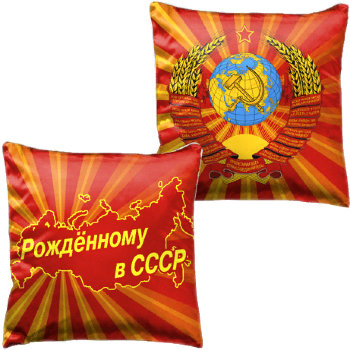 Подушка "Рожденный в СССР"