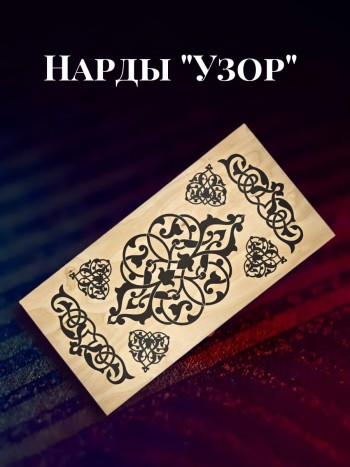 Нарды "Узор" (50 х 25 х 4 см)