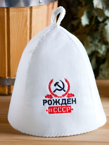 Шапка для бани из войлока "Рожден в СССР", белая, универсальная