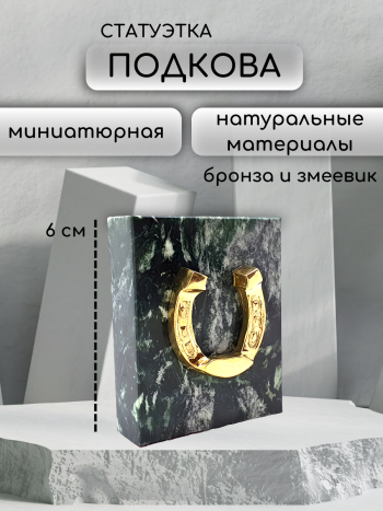 Статуэтка "Подкова на камне" из бронзы и змеевика (6 х 5 х 4,5 см)
