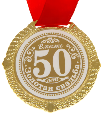 Медаль "Золотая свадьба. 50 лет вместе" (в коробочке в виде сердца)
