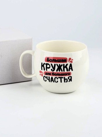 Кружка керамическая с надписью  «Для большого счастья» (600 мл)