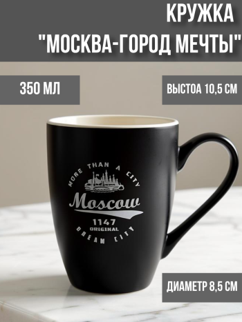 Кружка "Москва - город мечты" (350 мл) черная