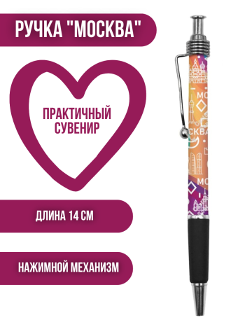 Ручка "Я люблю Москву" (14 см) механическая
