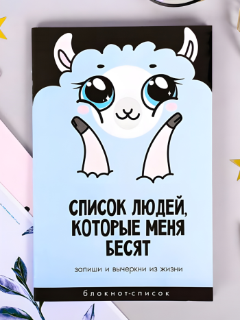 Блокнот-список "Список людей, которые меня бесят" (А6, 16 листов)