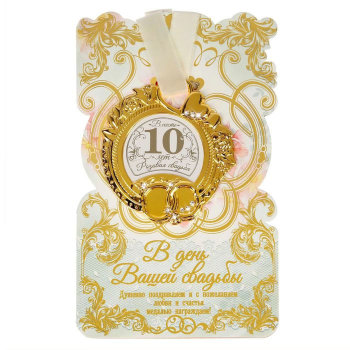 Медаль "Розовая свадьба. 10 лет вместе" (на открытке)